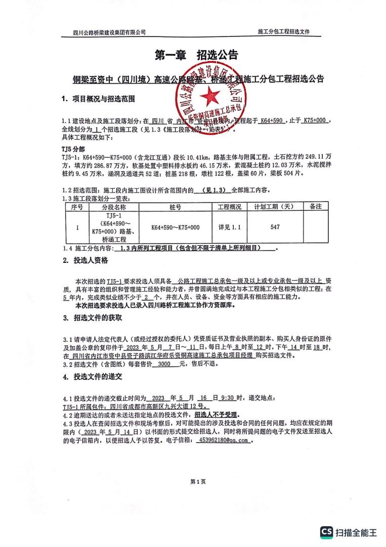 資銅項(xiàng)目路基、橋涵工程（k64+590-k75+000）施工分包招選公告_00.jpg