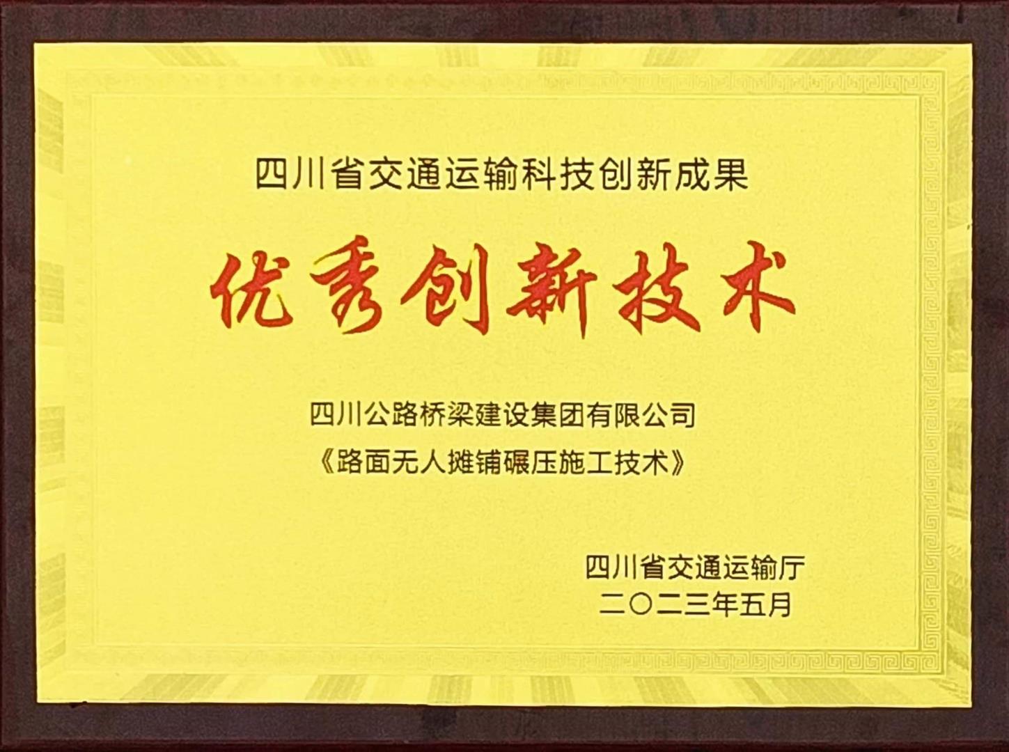 喜報(bào)！路橋集團(tuán)機(jī)化分公司榮獲四川省交通運(yùn)輸科技創(chuàng)新成果“優(yōu)秀創(chuàng)新技術(shù)”獎(jiǎng)！