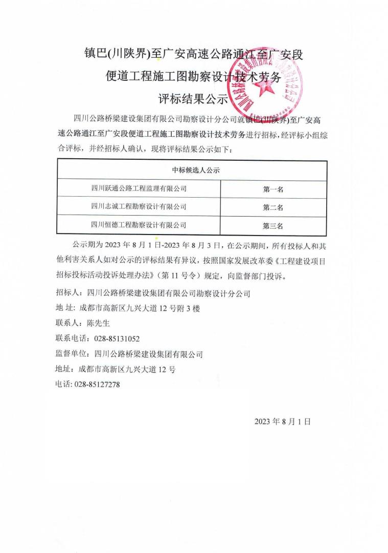鎮(zhèn)巴(川陜界)至廣安高速公路通江至廣安段便道工程施工圖勘察設(shè)計技術(shù)勞務評標結(jié)果公示0_00.jpg