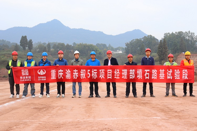 重慶渝赤敘5標(biāo)項(xiàng)目首段路基試驗(yàn)段順利施工