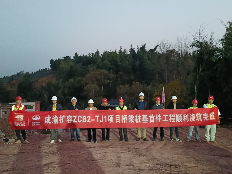 【奮進(jìn)正當(dāng)時(shí)】成渝擴(kuò)容ZCB2-TJ1項(xiàng)目橋梁樁基首件工程澆筑完成