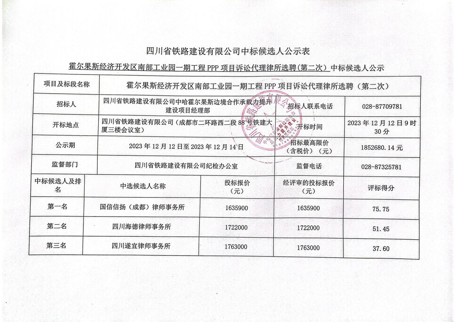 20231212律所選聘（第二次）中標(biāo)公示_00.jpg