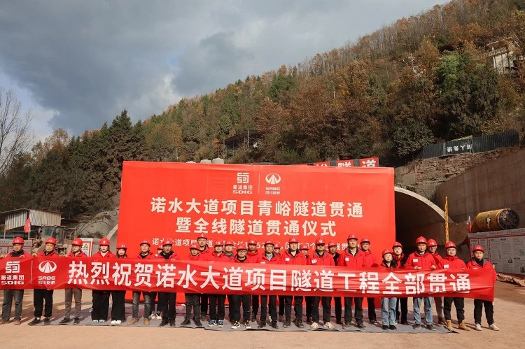 省道204線諾水大道項(xiàng)目青峪隧道雙幅貫通