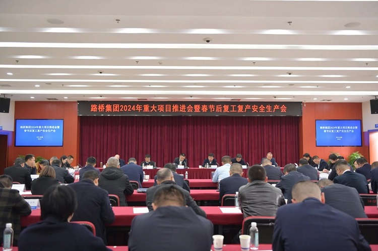 路橋集團(tuán)召開(kāi)2024年重大項(xiàng)目推進(jìn)會(huì)暨春節(jié)后復(fù)工復(fù)產(chǎn)安全生產(chǎn)會(huì)議