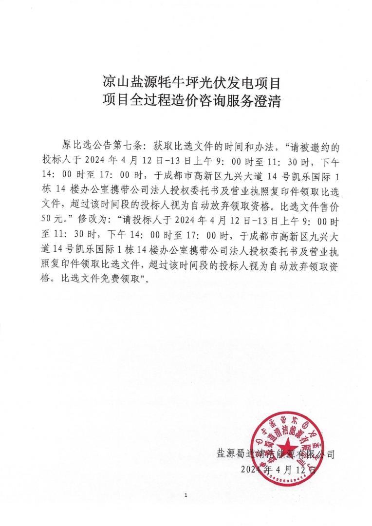 2.2鹽源蜀道清潔能源有限公司牦牛坪光伏發(fā)電項(xiàng)目全過(guò)程造價(jià)咨詢服務(wù)--公開(kāi)比選澄清_00.jpg