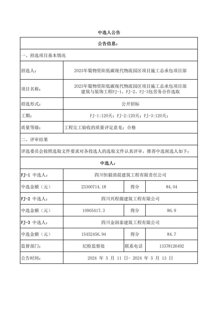 資陽(yáng)物流園土建1、2、3標(biāo)中標(biāo)公示_00.jpg