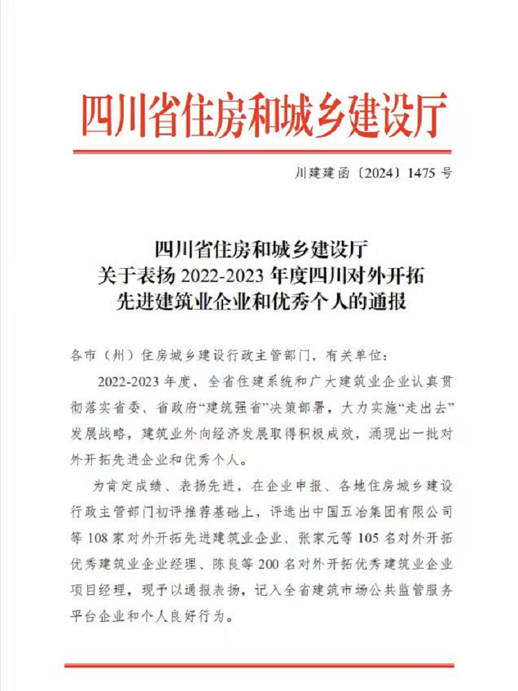 喜報(bào)丨1+1+6！公司榮獲2022-2023年度四川對(duì)外開(kāi)拓先進(jìn)建筑業(yè)企業(yè)、優(yōu)秀個(gè)人