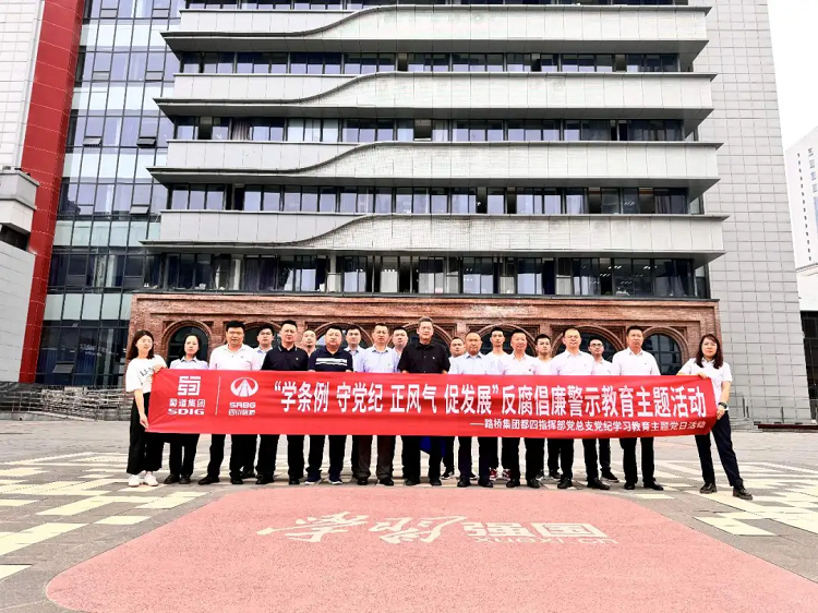 都四綜合標(biāo)指揮部黨總支與中國(guó)鐵建電氣化局都四項(xiàng)目四電分部黨工委聯(lián)合開(kāi)展“學(xué)條例、守黨紀(jì)、正風(fēng)氣、促發(fā)展”警示教育主題黨日活動(dòng)