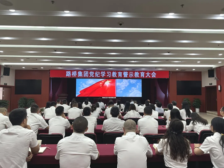 路橋集團召開黨員干部黨紀學習教育專題警示教育會