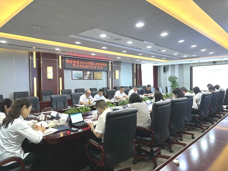 路橋集團(tuán)召開(kāi)2024年第五次黨委理論學(xué)習(xí)中心組學(xué)習(xí)（擴(kuò)大）會(huì)