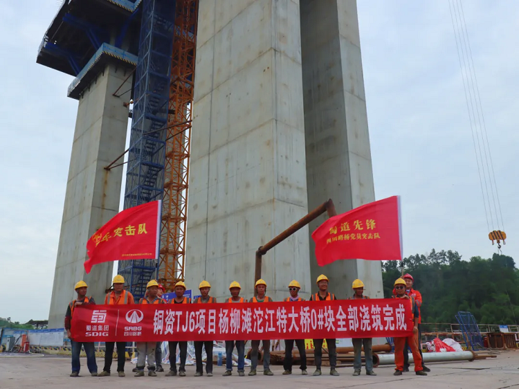 項(xiàng)目動(dòng)態(tài) ｜ 銅資TJ6項(xiàng)目楊柳灘沱江特大橋0號(hào)塊澆筑完成