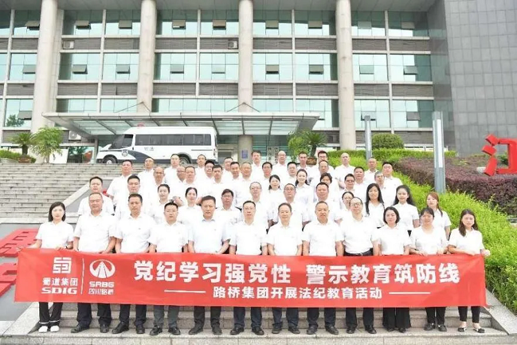 黨紀(jì)學(xué)習(xí)強(qiáng)黨性 警示教育筑防線(xiàn)——路橋集團(tuán)開(kāi)展法紀(jì)教育活動(dòng)