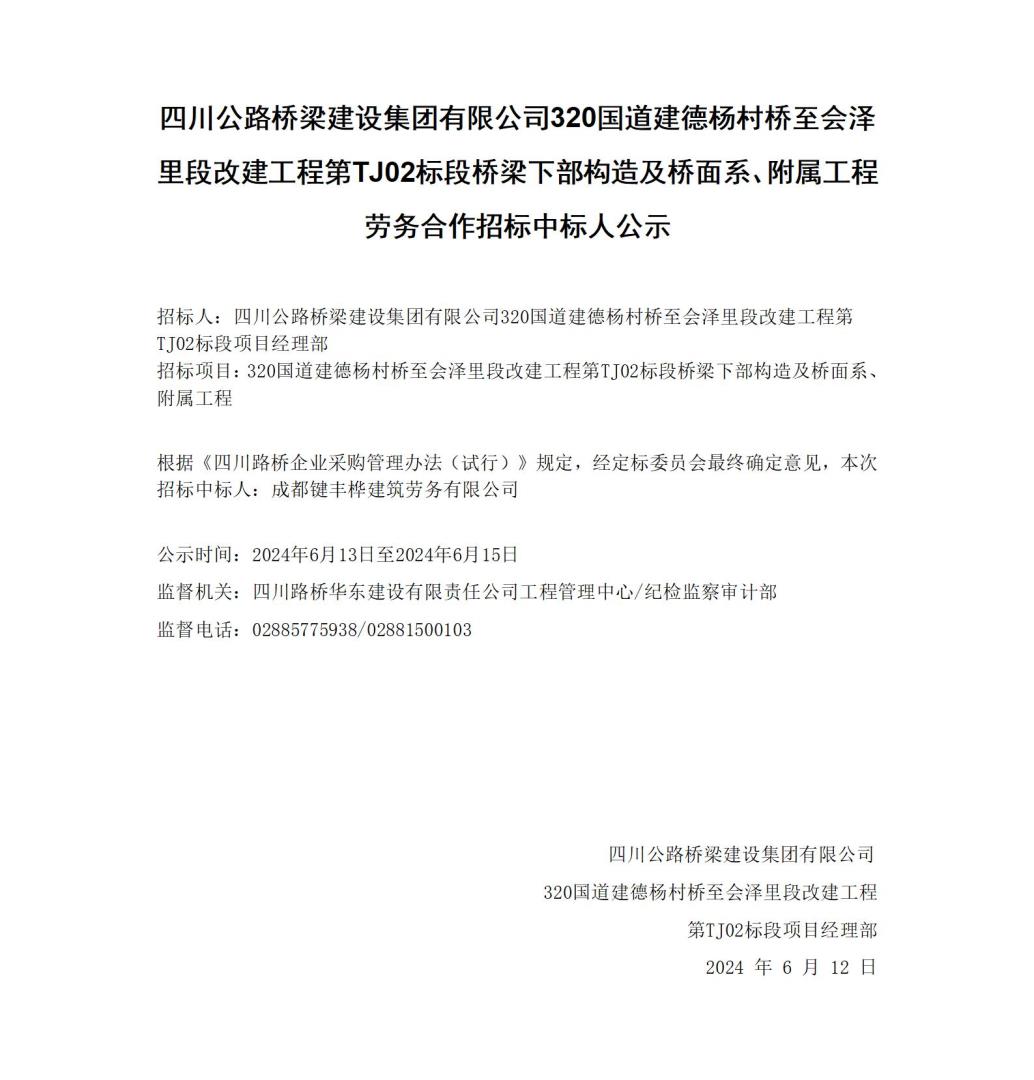 橋梁下部構(gòu)造及橋面系、附屬工程中標公示_01.jpg