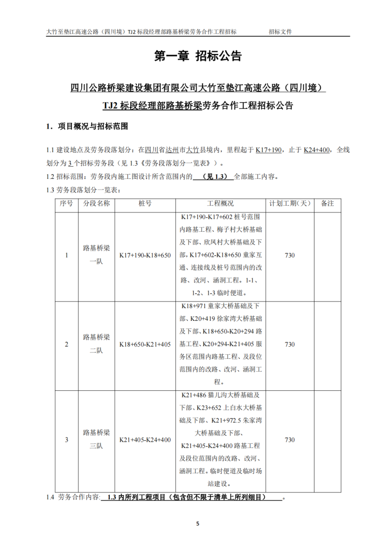招標(biāo)文件-路基橋梁隊(發(fā)布）_6-8_00.png
