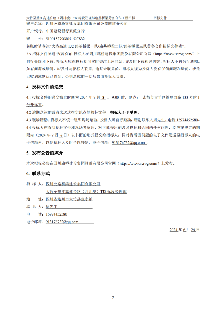 招標(biāo)文件-路基橋梁隊(發(fā)布）_6-8_02.png
