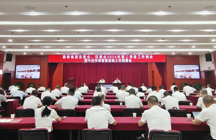 路橋集團召開安委會、環(huán)委會2024年二季度例會暨中央環(huán)保督察迎檢工作部署會
