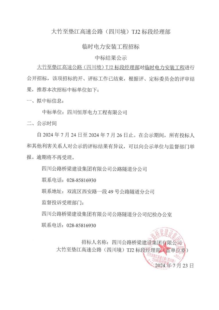 大竹至墊江高速公路（四川境）TJ2標段經(jīng)理部臨時電力安裝工程招標中標結(jié)果公示_00.jpg