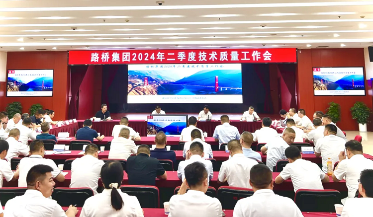 路橋集團(tuán)召開(kāi)2024年第二季度技術(shù)質(zhì)量工作會(huì)