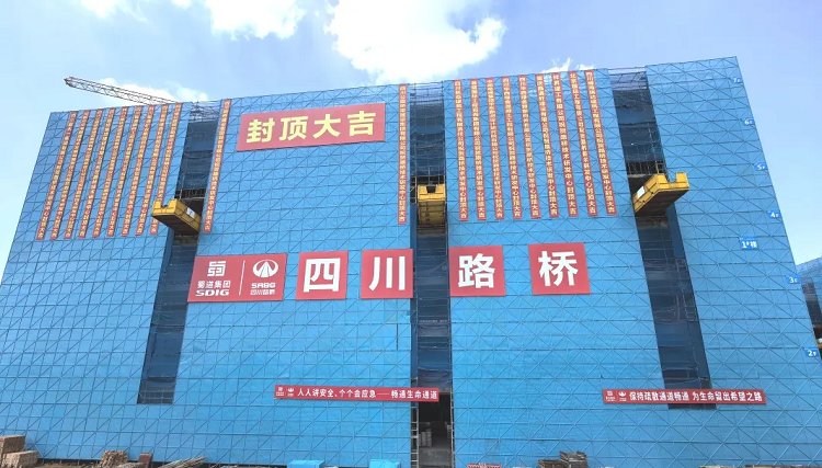 項(xiàng)目動(dòng)態(tài) | 四川路橋技術(shù)研發(fā)、試驗(yàn)檢測(cè)中心項(xiàng)目1號(hào)樓順利封頂