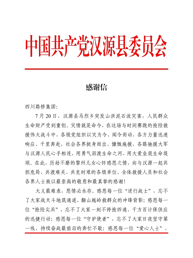一封來自漢源縣的感謝信！