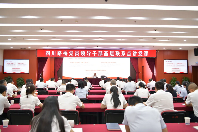 四川路橋黨委副書記、副董事長、總經(jīng)理羊勇到路橋集團(tuán)講授黨課