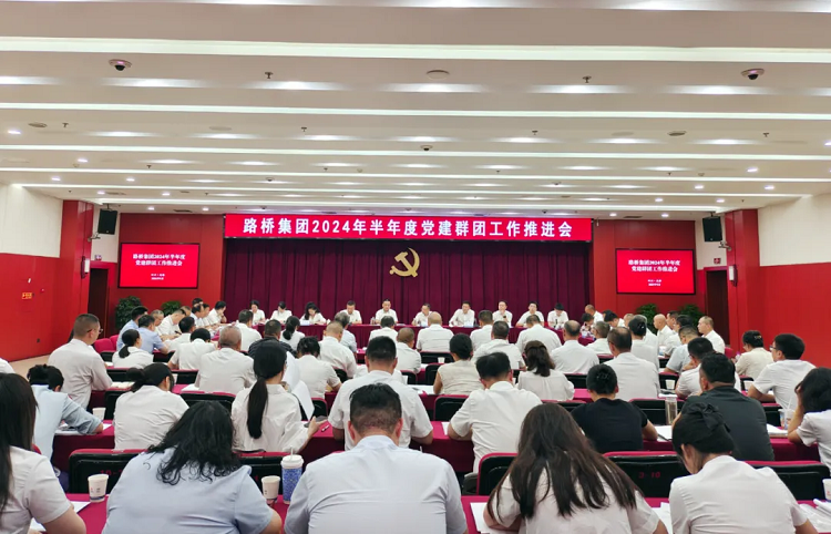 路橋集團(tuán)召開2024年半年度黨建群團(tuán)工作推進(jìn)會