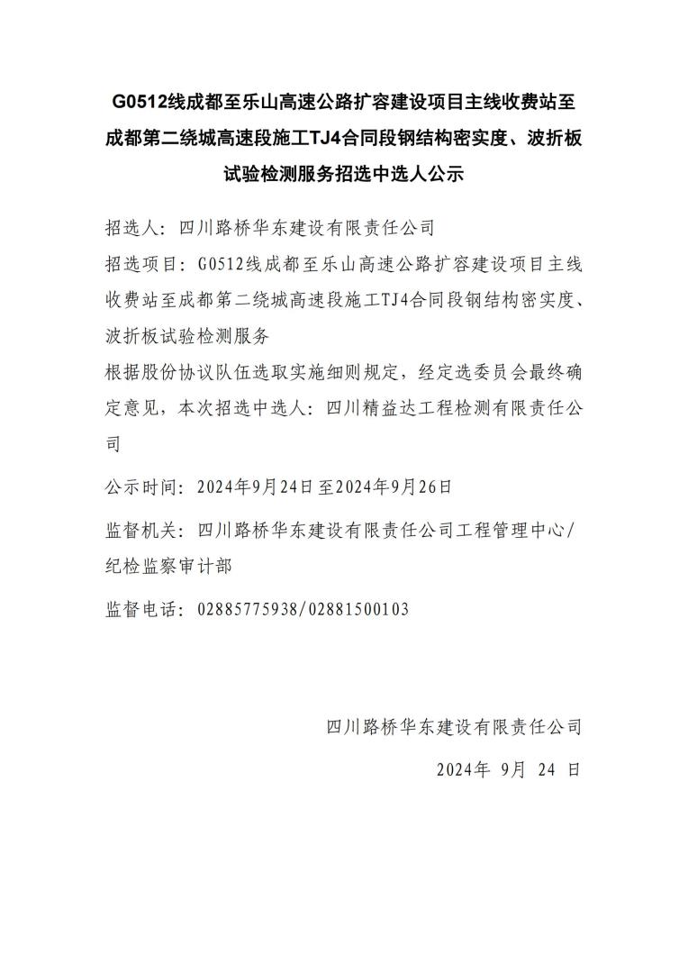 成樂擴(kuò)容TJ4鋼結(jié)構(gòu)密實(shí)度、波折板試驗(yàn)檢測(cè)中選人公示_00.jpg