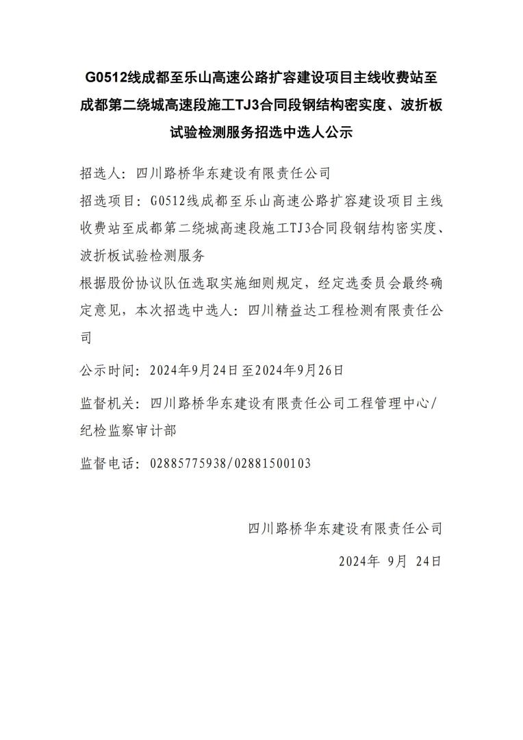 成樂擴容TJ3鋼結構密實度、波折板試驗檢測中選人公示_00.jpg