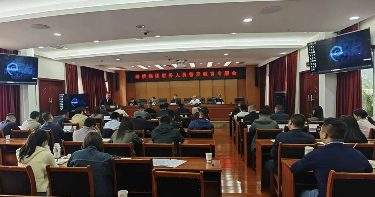 路橋集團(tuán)召開(kāi)財(cái)務(wù)人員警示教育專(zhuān)題會(huì)