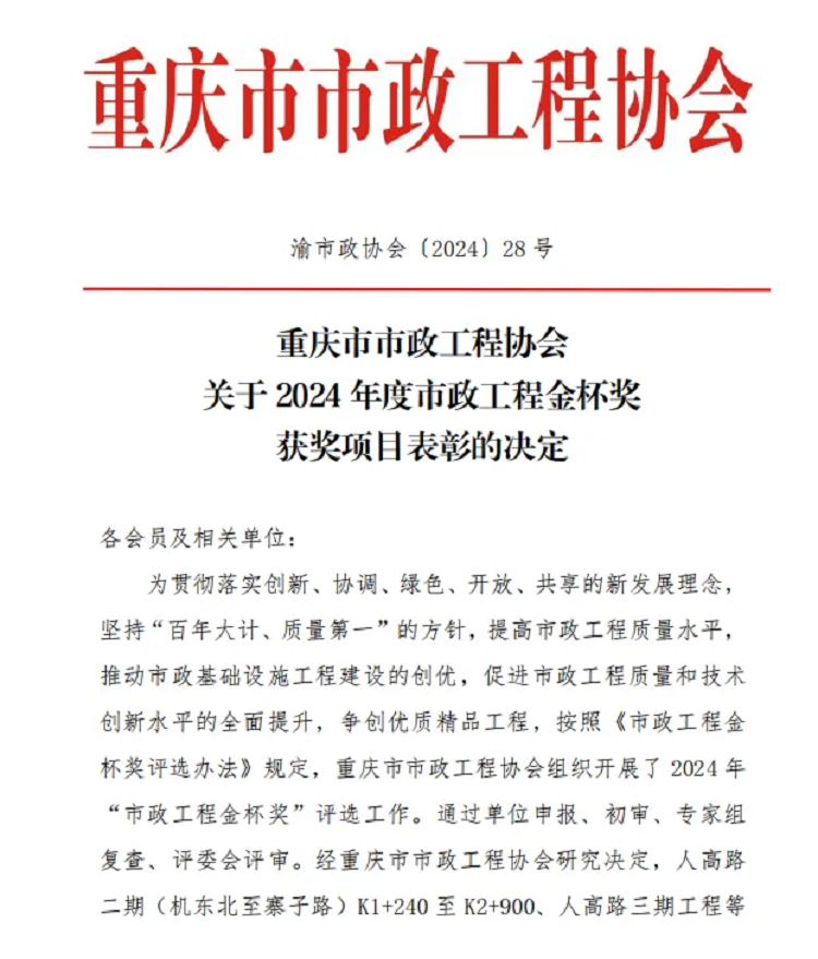 喜報(bào)｜公司重慶曾家?guī)r項(xiàng)目榮獲“2024年度重慶市市政工程金杯獎(jiǎng)”