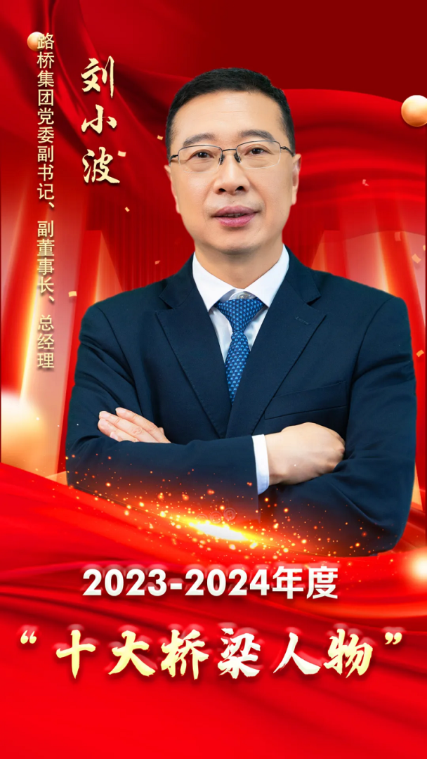 匠心筑夢三十載，萬里飛虹越山河 ——十大橋梁人物 劉小波