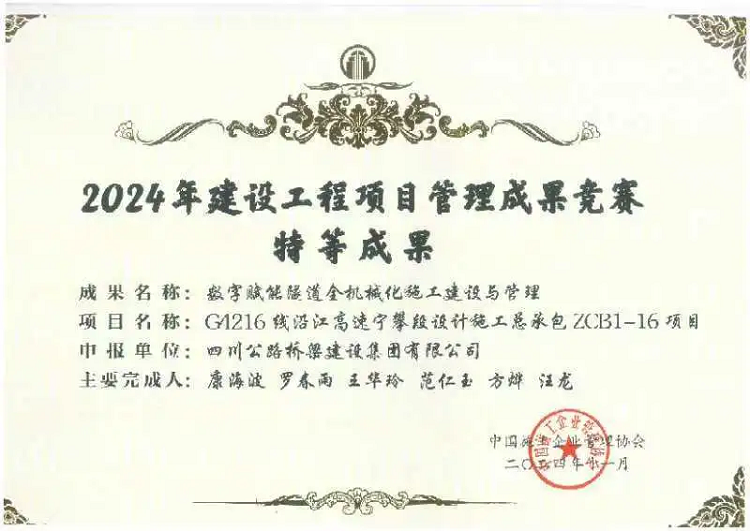 喜報丨公司榮獲2024年建設(shè)工程項目管理成果競賽特等成果