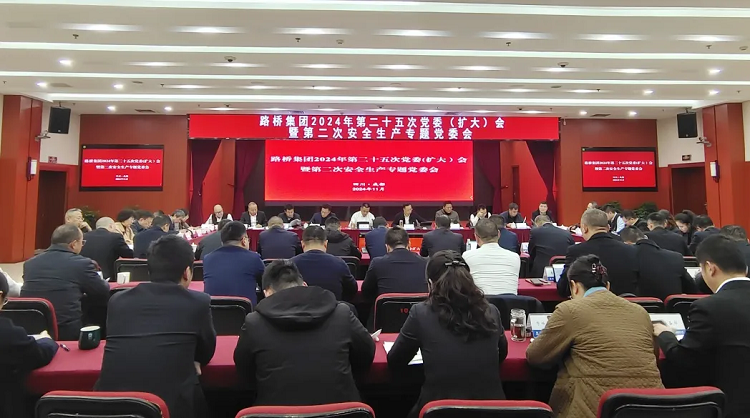 路橋集團(tuán)召開2024年第二十五次黨委（擴(kuò)大）會暨第二次安全生產(chǎn)專題黨委會