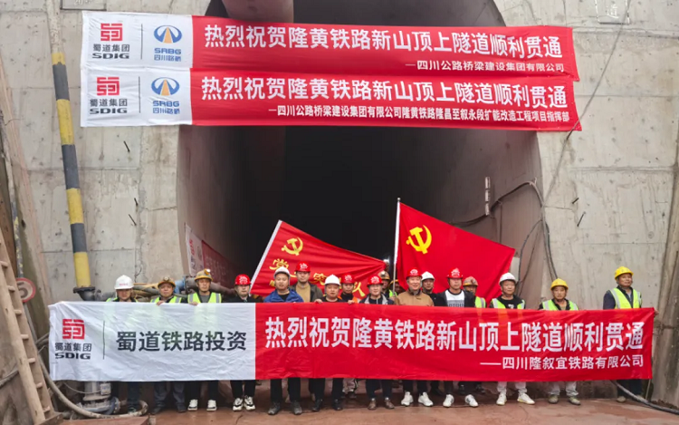 奮戰(zhàn)四季度? | 隆黃鐵路隆昌至敘永段擴(kuò)能改造工程項目新山頂上隧道順利貫通