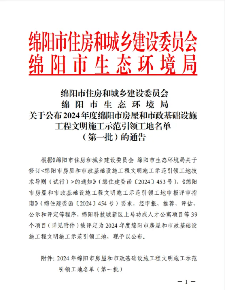 喜報 | 公司三個項目獲評2024年度綿陽市房屋和市政基礎(chǔ)設(shè)施工程文明施工示范引領(lǐng)工地