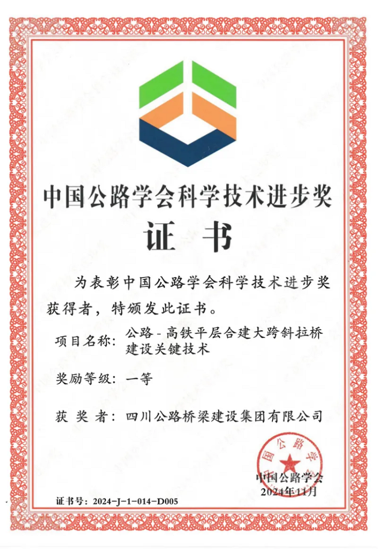 喜報丨“川橋”技術，公司榮獲2024年度中國公路學會科學技術進步一等獎！