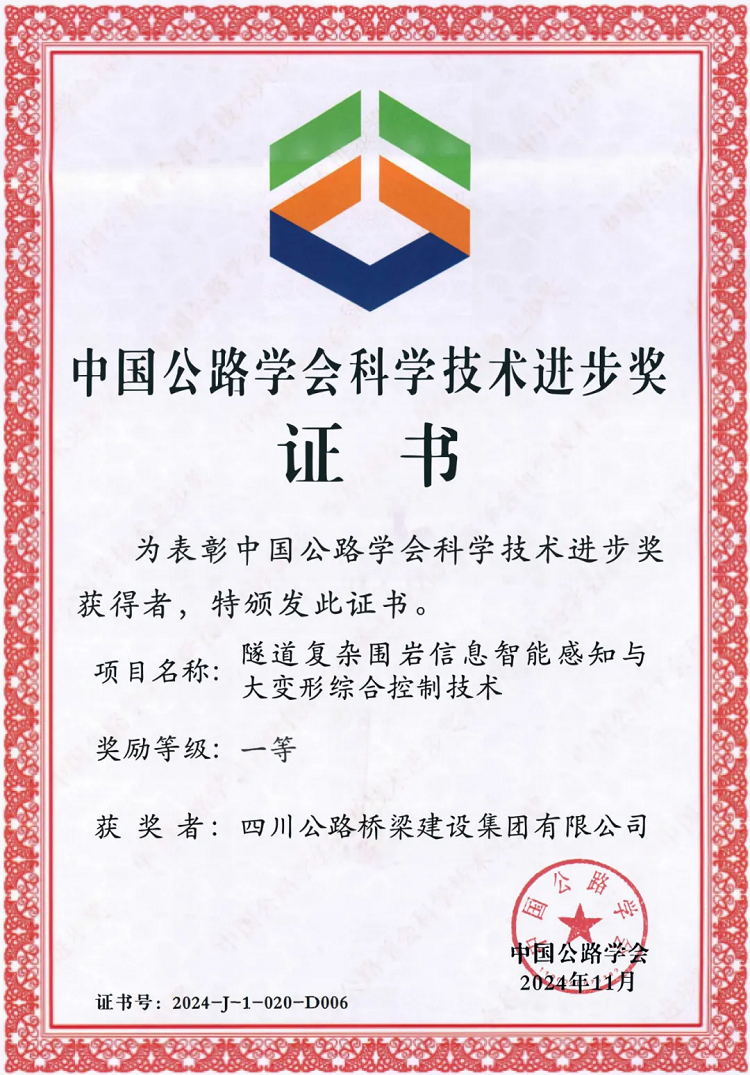 喜報丨“川隧”技術榮獲2024年度中國公路學會科學技術進步一等獎！