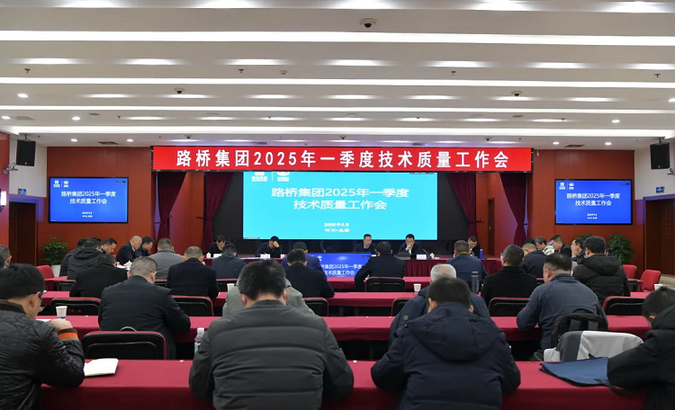 路橋集團(tuán)召開2025年第一季度技術(shù)質(zhì)量工作會