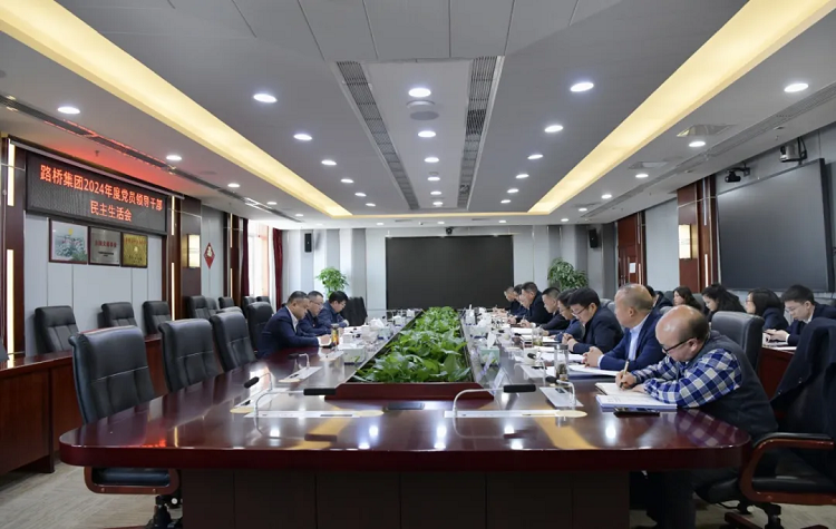 路橋集團(tuán)黨委召開2024年度黨員領(lǐng)導(dǎo)干部民主生活會