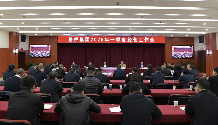 路橋集團(tuán)召開2025年一季度經(jīng)營工作會