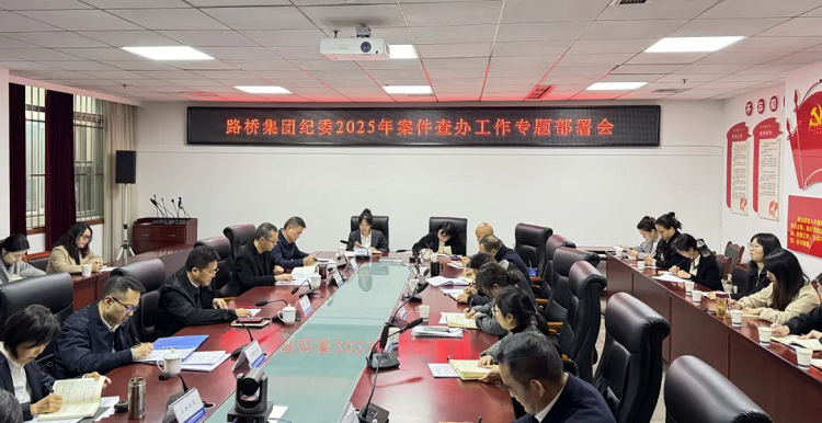 路橋集團召開案件查辦工作專題部署會
