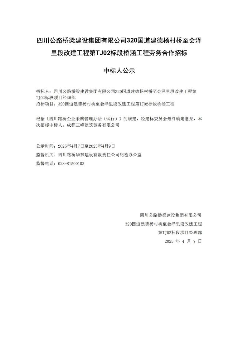 320橋涵工程中標(biāo)公示_01.jpg