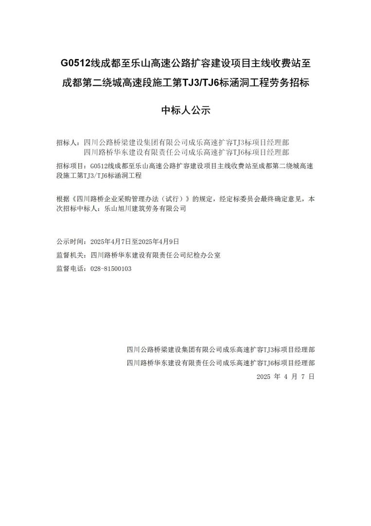 成樂涵洞工程中標(biāo)公示_01.jpg
