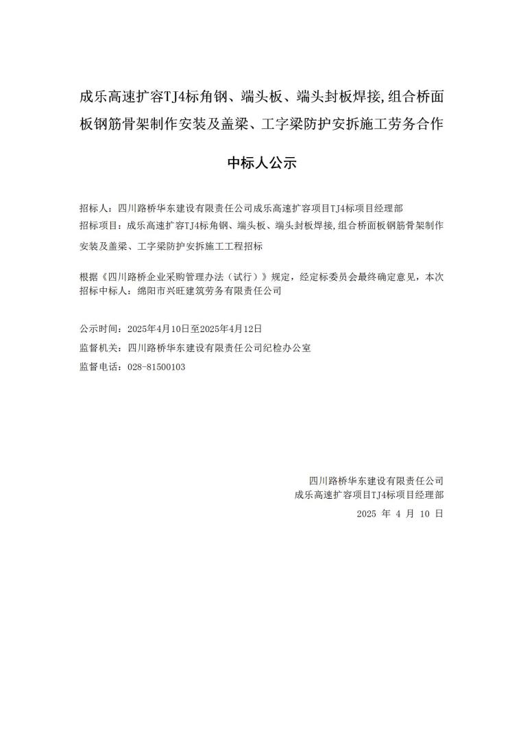 成樂擴(kuò)容TJ4-角鋼-二次招標(biāo)中選人公示_01.jpg